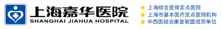 上海嘉华医院