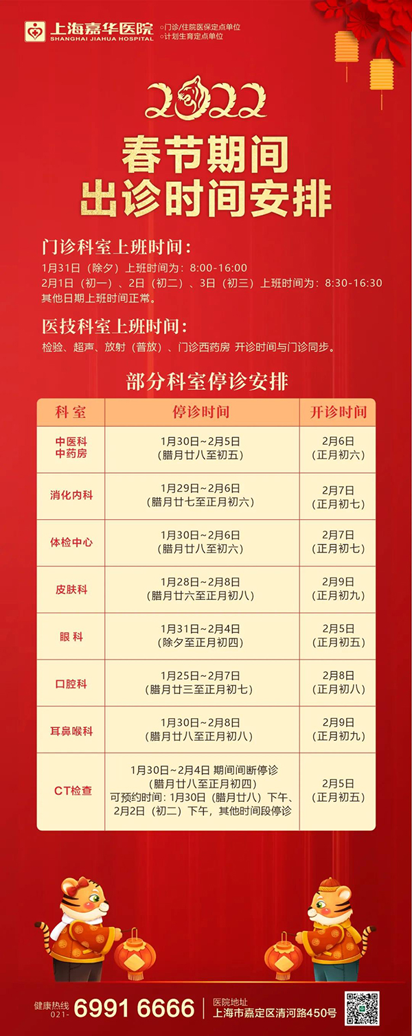 2022年上海嘉华医院春节期间出诊时间安排
